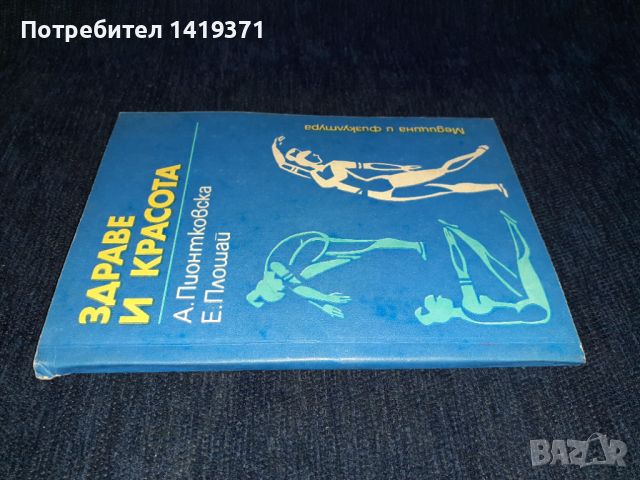 Здраве и красота - А. Пионтковска / Е.Плошай, снимка 3 - Специализирана литература - 45615050