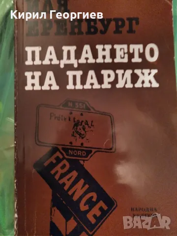 Падането на Париж , снимка 1 - Художествена литература - 47925796