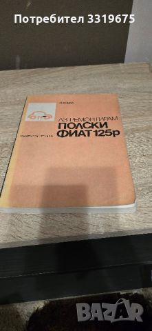 Книги каталози за ретро автомобили Лада Ваз Жигула Полски Фиат Шкода Москвич Лиаз , снимка 7 - Други - 45256759