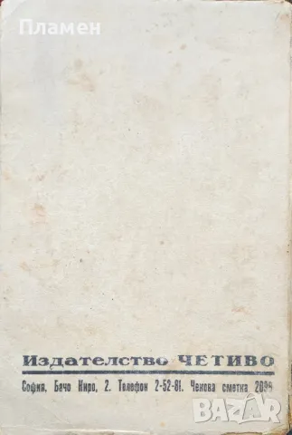 Дванайсетте стола Илья Ильф, Евгений Петров , снимка 4 - Художествена литература - 49529924