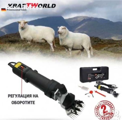 Машина за Подстригване на Животни Ножица за Овце 1600W KRAFTWORLD, снимка 1