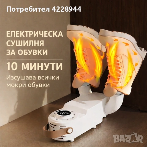 Сушилня за сушене на обувки - сгъваема, електрическа с топъл въздух и таймер