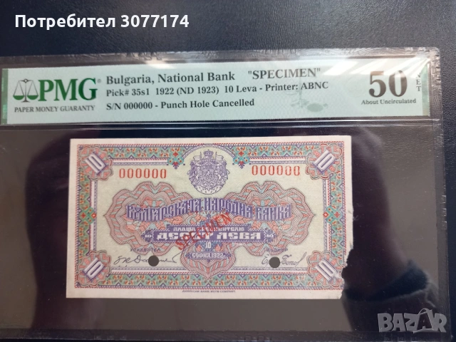 10 лева 1922 спесимен PMG 50