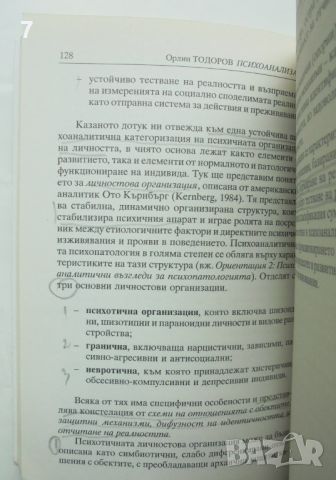 Книга Психоанализата - Орлин Тодоров 2006 г., снимка 2 - Специализирана литература - 45778087
