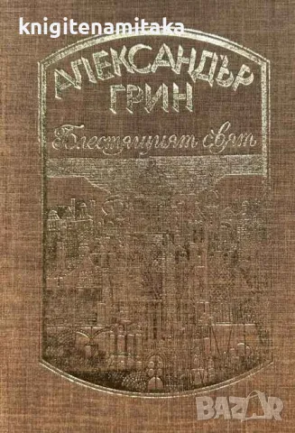 Избрани произведения в четири тома. Том 1: Блестящият свят - Александър Грин, снимка 1 - Художествена литература - 48056515