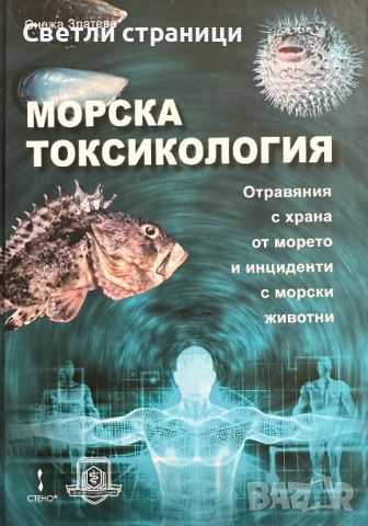 Морска токсикология, снимка 1 - Специализирана литература - 45100185