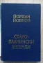 Старопланински легенди. Избрани съчинения, Йордан Йовков, снимка 2