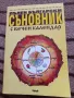 Пълен български съновник с вечен календар - Анатол Анчев, снимка 1