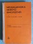 Учебник медицинска микро биология , снимка 1 - Специализирана литература - 45911804