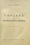 Тарзанъ и железниятъ човекъ Едгаръ Бюрроузъ /1942/, снимка 2
