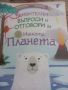 Книга за любознателните , снимка 1