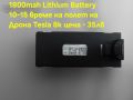 Литиево Йонна батерия за Dron Tesla 8k Professional, снимка 1 - Дронове и аксесоари - 45080451