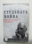 Книга Студената война - Петър Кожухаров 2012 г., снимка 1