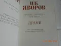 Пейо К. Яворов - Събрани съчинения. Том 3: Драми, снимка 2