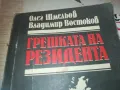 ГРЕШКАТА НА РЕЗИДЕНТА 0710241051, снимка 4