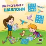 Книжка ДА РИСУВАМЕ С ШАБЛОНИ! - 2 вида, снимка 2