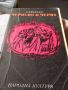 Книги - Европейска класическа литерура - 5лв. за брой, снимка 14
