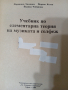 Учебници-2бр./Теория на Музиката и Солфеж/Музикално развитие на децата от Предуч. и Нач.Уч. възраст , снимка 5