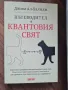 Книга Пътеводител в квантовия свят - Джим Ал-Халили, снимка 2