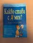 Какво става с мен?, снимка 1