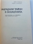 Разгадани тайни в зоологията , снимка 3
