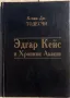 "Эдгар Кейс и Хроники Акаши" - Кевин Тодесчи, снимка 1