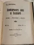 Антикварна Книга Освободителната Война на Балканите 1912 г от С. Икономов, снимка 3