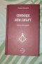 Книги от Румен Василев, изд. Лудите и Зенит. Масонство., снимка 3
