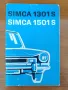 Simca 1301S / 1501S Ръководство за ползване, снимка 1