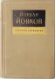 Събрани съчинения в седем тома. Том 6, Йордан Йовков(10.5), снимка 1