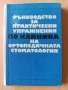 редки книги и списания по стоматология и зъботехника, снимка 1