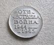 Медал. България. Отечеснвена война. 1944 - 1945 година., снимка 3