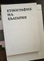 Етнография на България, издание на БАН том 1-3, снимка 4