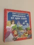 Най-хубавите приказки от цял свят – съст. Любомир Русанов; худ. Кирил Тенев, снимка 1