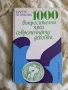 1000 въпросителни пред съвременната девойка - Мария Динкова, снимка 1