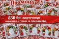 Мартеници 830 бр. , снимка 1
