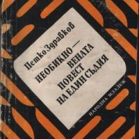 Необикновената повест на един съдия - Петко Здравков, снимка 1 - Художествена литература - 45515013