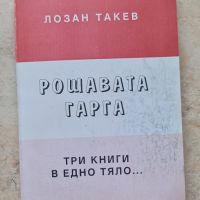 Книги български разни, снимка 12 - Художествена литература - 45060520