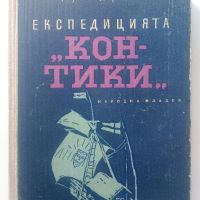 Експедицията "Кон-Тики..." - Тор Хейердил - 1958г., снимка 1 - Енциклопедии, справочници - 45209495