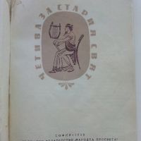 Четива за стария свят - Х.Данов,М.Манолова - 1958г. , снимка 2 - Енциклопедии, справочници - 45206721