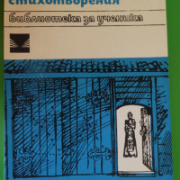 Димчо Дебелянов - Стихотворения "Библиотека за ученика", снимка 1 - Художествена литература - 44937491