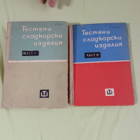 Готварска книга Тестени и сладкарски изделия.Част 1-2, снимка 5 - Художествена литература - 45038117