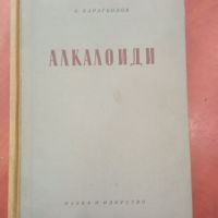 Алкалоиди - Коста Карагьозов, снимка 1 - Специализирана литература - 45352516