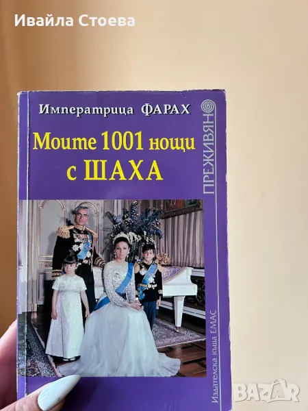 Книга ,,Моите 1001 нощи с ШАХА”, снимка 1