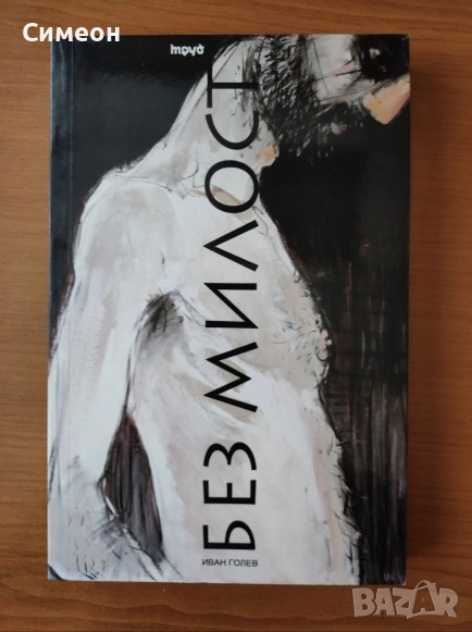 Без милост - Иван Голев, снимка 1