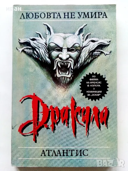 Дракула - Ф.Сейбърхейгън,Д.Харт - 1992г., снимка 1