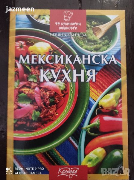 Мексиканска кухня , снимка 1