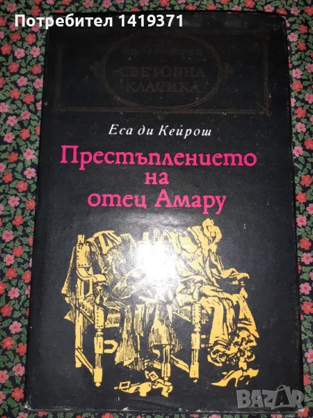 Престъплението на отец Амару - Еса де Кейрош, снимка 1