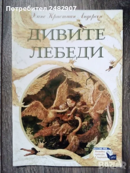 "Дивите лебеди" , снимка 1