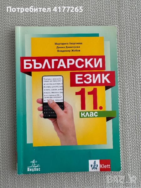 Учебник по Български език 11 клас, снимка 1